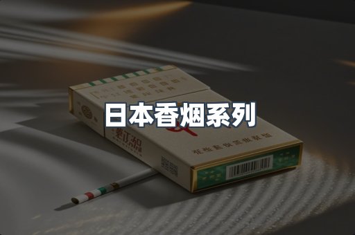 日本香烟系列